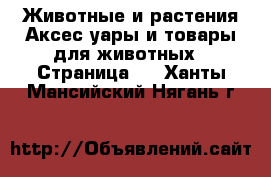 Животные и растения Аксесcуары и товары для животных - Страница 3 . Ханты-Мансийский,Нягань г.